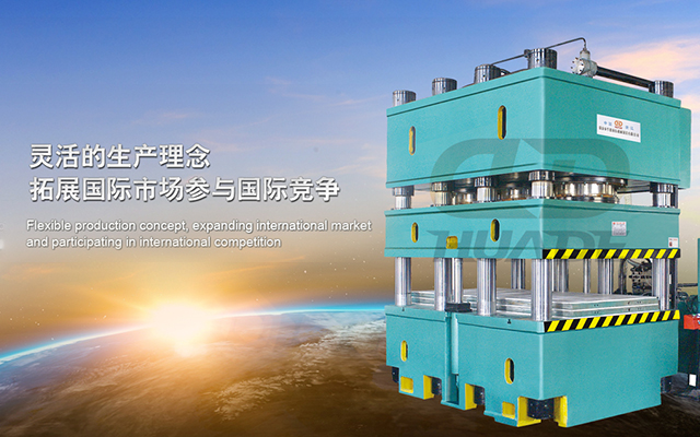 華悳(de)液(ye)壓(ya)機(ji) 打造滿足(zu)特殊需求(qiu)液壓機(ji)牀(chuang)、生産(chan)線及自(zi)動化配套(tao)設(she)備(bei) ！