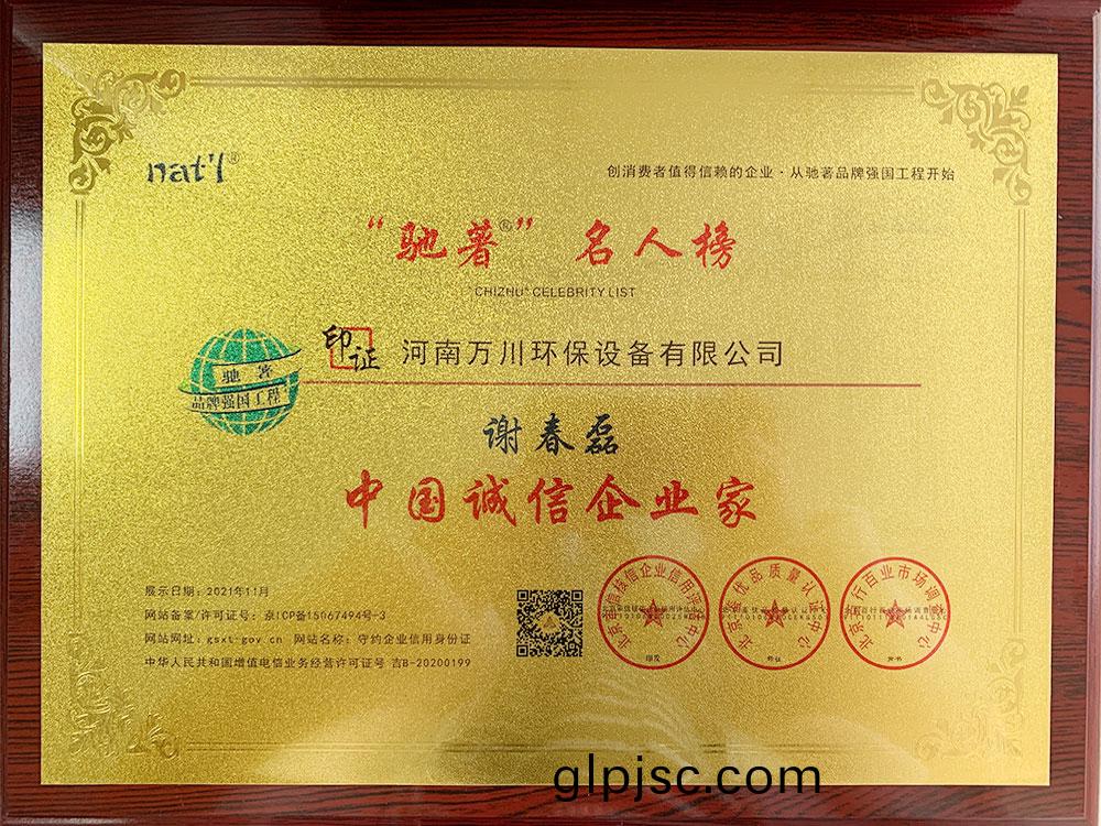 中國誠信企業傢