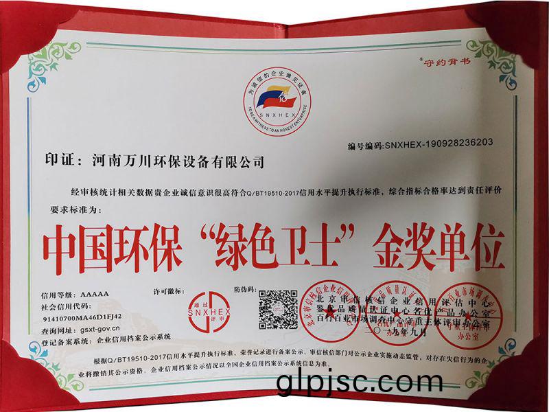 “綠色衞士”金獎