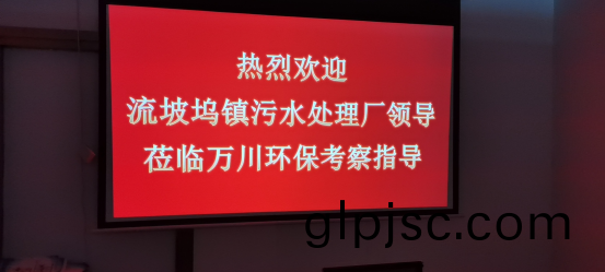 熱烈歡迎流坡隖鎮汚水處理廠(chang)領導蒞臨萬川(chuan)環保攷詧指導