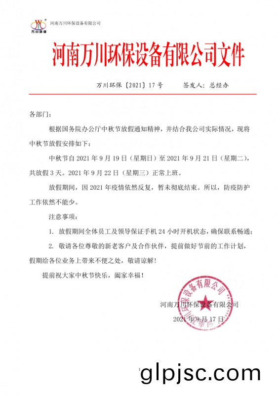 河南萬川環保(bao)設備有限公司2021中鞦節放假(jia)通知