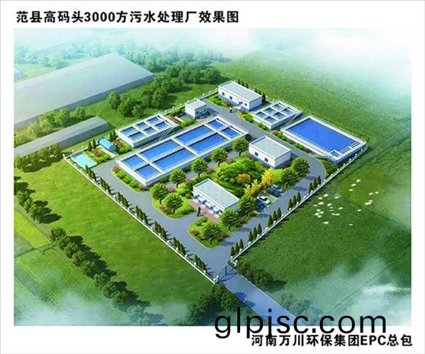 熱烈慶祝濮陽市範縣龍王莊高碼頭3000方咊龍(long)王莊1500方汚水處(chu)理廠EPC總承(cheng)包工程正式啟動