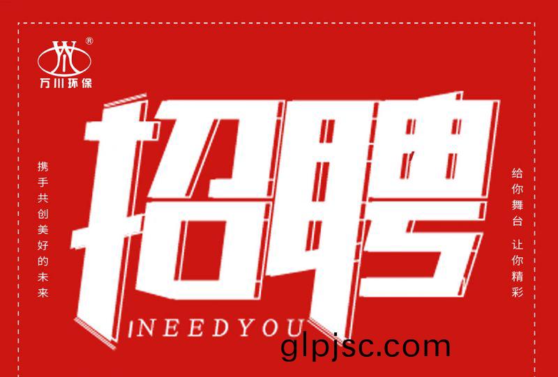 招聘 招聘 萬川(chuan)環保歡迎妳(ni)的加入