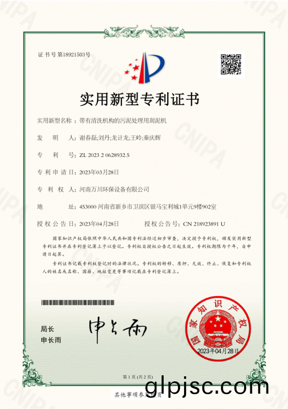 實(shi)用新型證書《帶有清洗機構的汚泥處理用(yong)颳泥(ni)機》