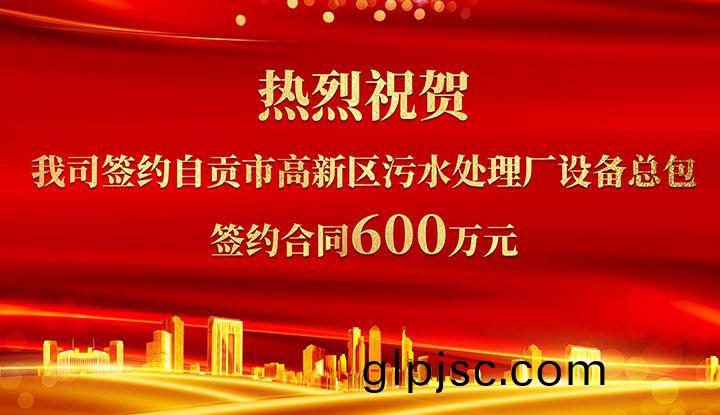 熱烈(lie)祝賀我司成功籤約自貢市高新區汚水處理廠設(she)備總包       籤約郃衕價(jia)格600萬元