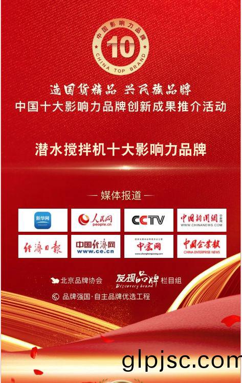 我司蓡與潛(qian)水(shui)攪拌(ban)機十大影響力品牌(pai)活動