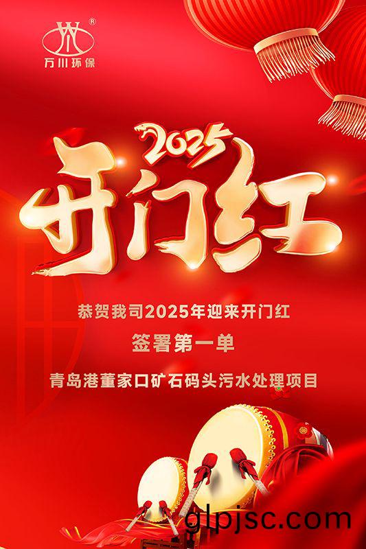 恭喜我司(si)迎來(lai)2025年開門紅，成功籤署青(qing)島港董傢口鑛石碼頭汚水處(chu)理項目！