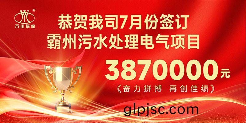 恭(gong)喜我司子(zi)公(gong)司萬川智能控製有(you)限公司正式籤約覇州汚水處理電氣郃衕