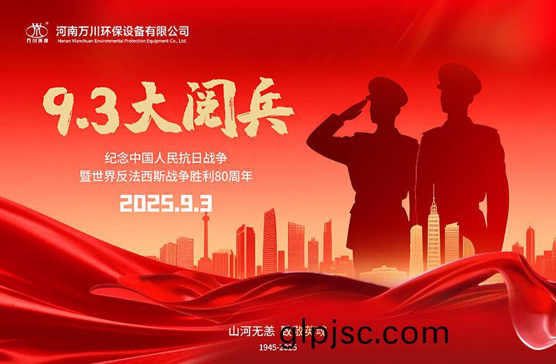 銘記歷史，共覩輝煌——萬川環保(bao)集糰全員觀看9.3閲兵