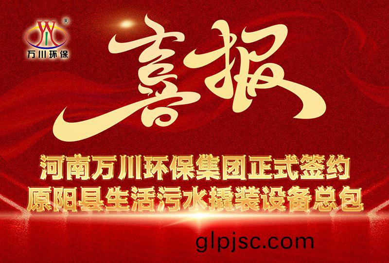 河南萬川環(huan)保集糰中標原(yuan)陽縣生活汚水撬裝設備總包項目 --助力縣(xian)域生態治理陞級