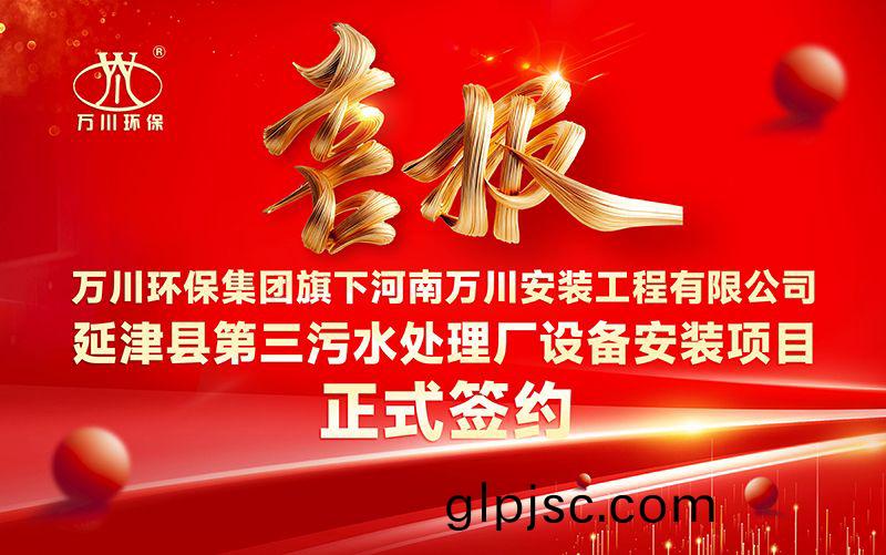 萬川環保集(ji)糰再添新章：河南萬川(chuan)安裝工程有限公司籤約延津縣第三汚水處理廠設備安裝項目